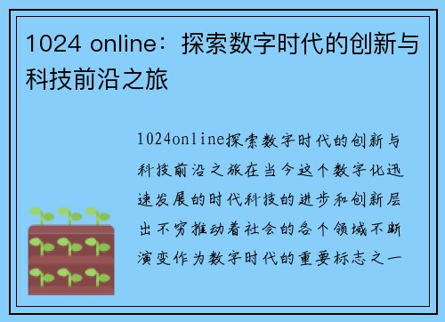 1024 online：探索数字时代的创新与科技前沿之旅