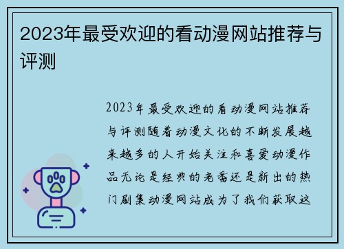 2023年最受欢迎的看动漫网站推荐与评测