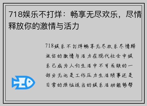 718娱乐不打烊：畅享无尽欢乐，尽情释放你的激情与活力