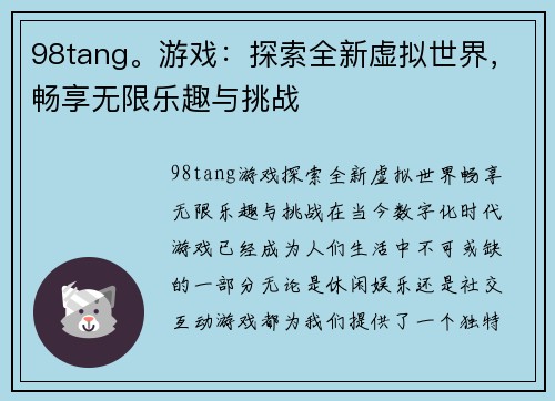 98tang。游戏：探索全新虚拟世界，畅享无限乐趣与挑战