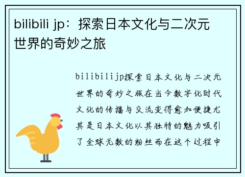 bilibili jp：探索日本文化与二次元世界的奇妙之旅