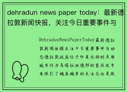 dehradun news paper today：最新德拉敦新闻快报，关注今日重要事件与动态