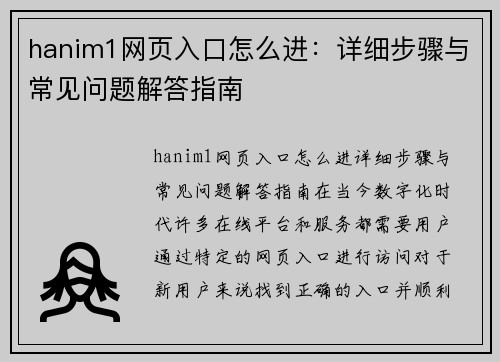 hanim1网页入口怎么进：详细步骤与常见问题解答指南