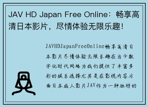 JAV HD Japan Free Online：畅享高清日本影片，尽情体验无限乐趣！