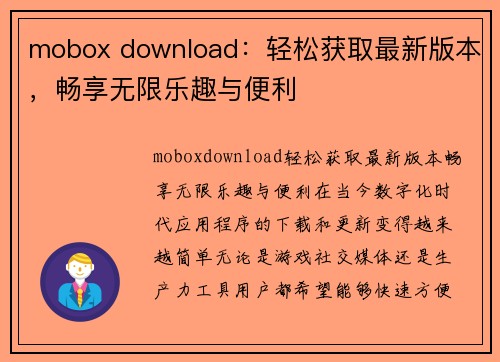 mobox download：轻松获取最新版本，畅享无限乐趣与便利