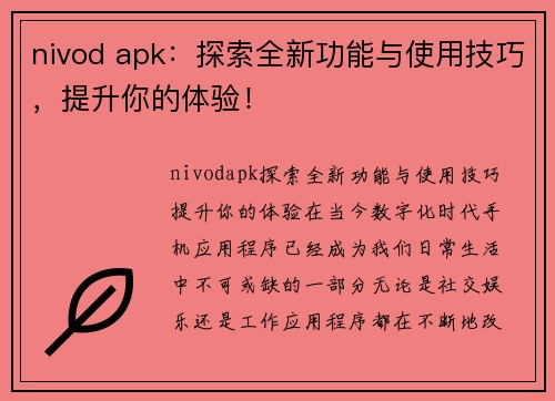 nivod apk：探索全新功能与使用技巧，提升你的体验！