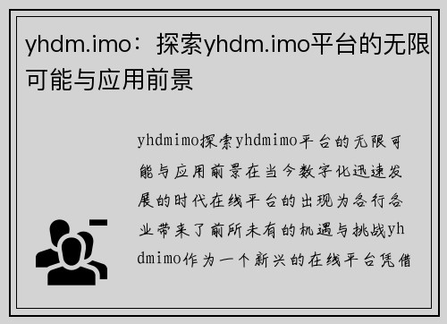 yhdm.imo：探索yhdm.imo平台的无限可能与应用前景