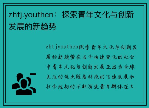 zhtj.youthcn：探索青年文化与创新发展的新趋势