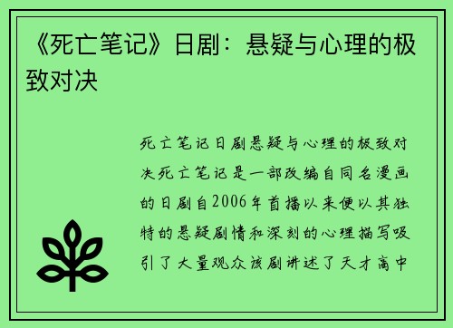 《死亡笔记》日剧：悬疑与心理的极致对决