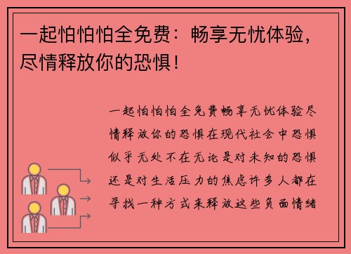 一起怕怕怕全免费：畅享无忧体验，尽情释放你的恐惧！