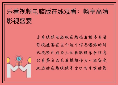 乐看视频电脑版在线观看：畅享高清影视盛宴